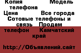 Копия iPhone 6S › Модель телефона ­  iPhone 6S › Цена ­ 8 000 - Все города Сотовые телефоны и связь » Продам телефон   . Камчатский край